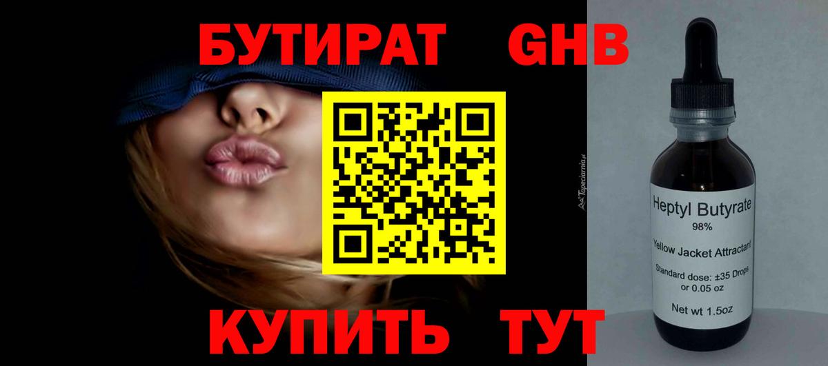 БУТИРАТ GHB  Вход с VPN  Златоуст 